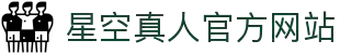 星空真人官方网站入口 - 沉浸式互动体验